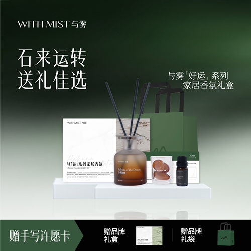 WITHMIST与雾好运系列香氛礼盒无火香薰扩香晶石室内持久家用高级