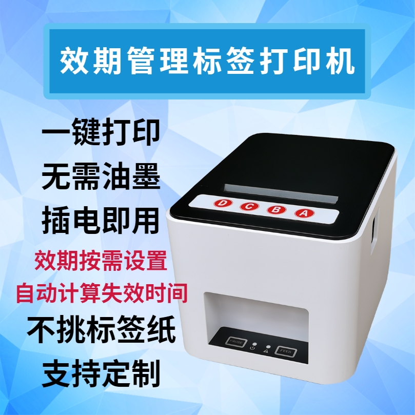 自动计算失效时间有效期标签机