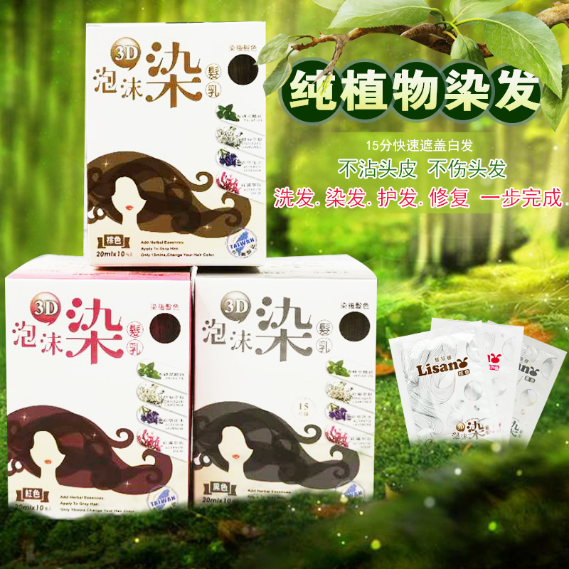 台湾正品3D泡沫染发剂纯植物染发膏乳遮盖白发老人棕黑红色