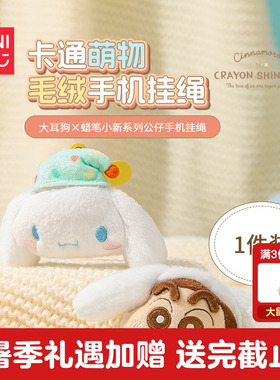 MINISO名创优品三丽鸥大耳狗蜡笔小新挂件毛绒公仔挂饰可爱玩偶