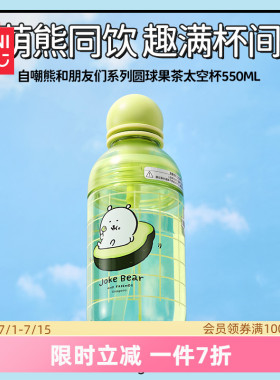 MINISO名创优品自嘲熊水杯夏日杯子可爱女生高颜值太空杯550mL