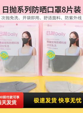 miniso名创优品日抛系列防晒口罩免洗女防紫外线高颜值遮阳8片装