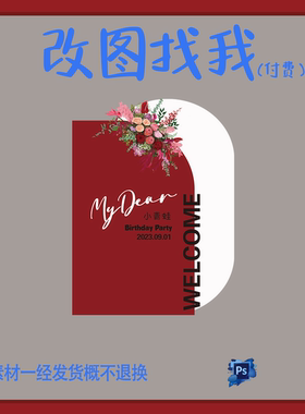 YBP139.红色订婚宴婚宴迎宾牌生日派对舞台设计素材ps