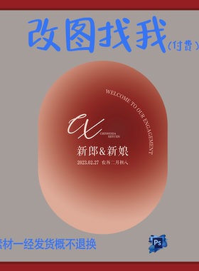 YBP45.红色圆形主题婚宴生日派对迎宾牌背景板舞台设计素材ps