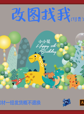 BBY84.绿色森林恐龙主题宝宝宴满月百日背景板设计素材ps.ai