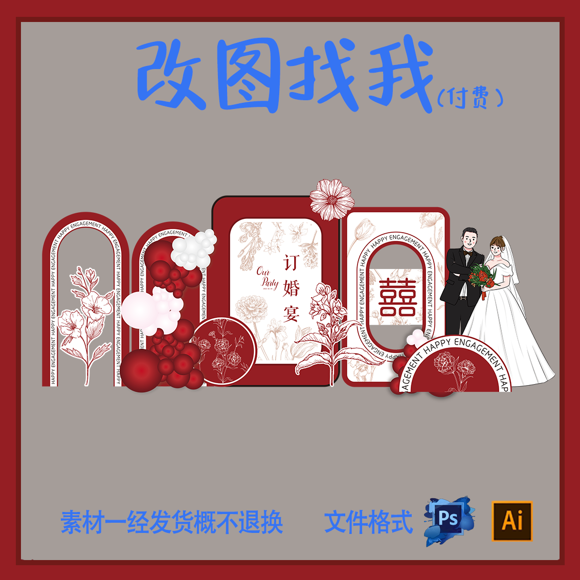 dhy26红白中式婚礼订婚宴背景板psd设计素材源文件