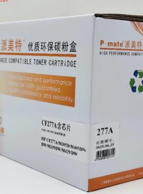 派美特CF277A适用于HPM305d/305dn/329mw/329dn/405d/405dn/405dw