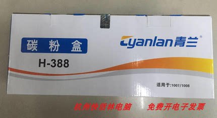 青兰H-388A硒鼓 适用惠普88A hpP1007 P1008 1106 M1136 1213N鼓