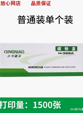 青鸟H-388A硒鼓适用惠普 HP1007 388 1136 1008 226 126128打印机