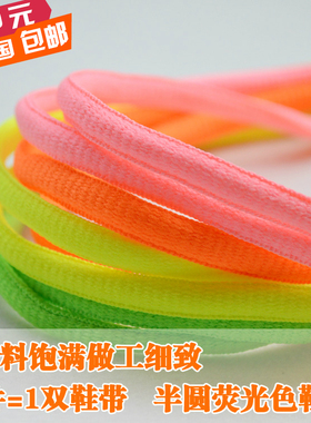 半圆鞋带 运动鞋休闲鞋跑步鞋扁圆鞋带荧光黄绿粉橙色鞋带
