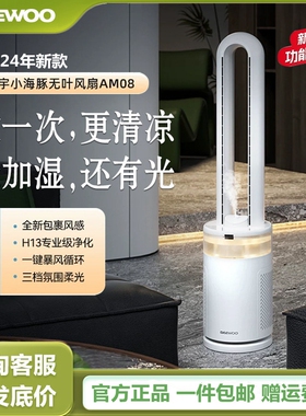 韩国DAEWOO大宇母婴级无叶风扇海豚电风扇净化加湿轻音落地扇AM08