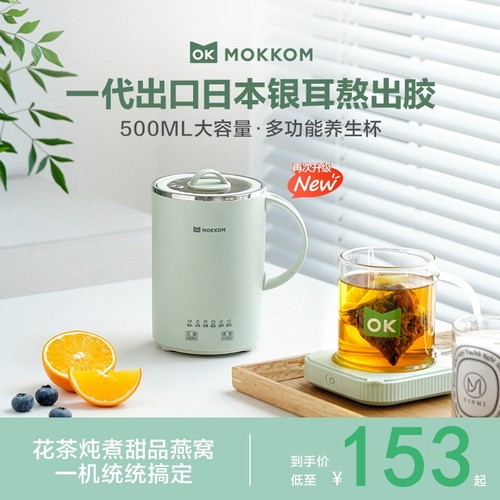 mokkom磨客多功能养生杯办公泡花茶煮茶器养生壶小巧升级款电炖杯