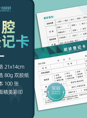 初诊卡新款20x14牙科诊所口腔医院初诊登记表单80g双胶纸定制印刷