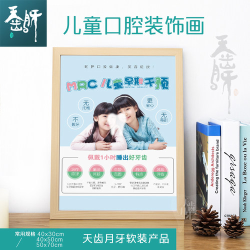 儿童口腔海报装饰画MRC儿童牙齿早期干预实木画框高品质画面精选