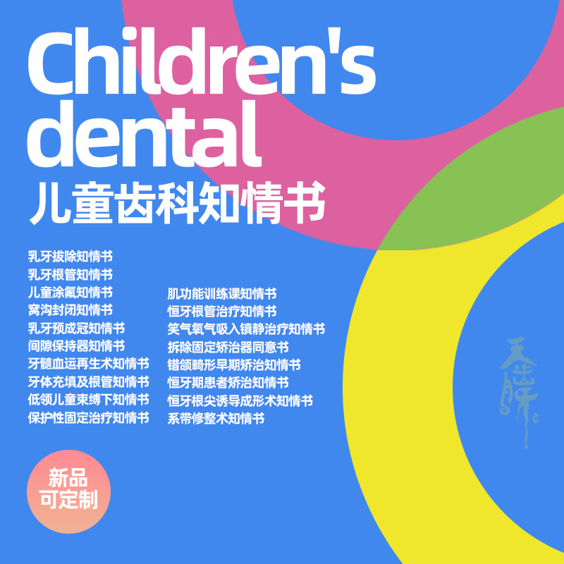 儿童口腔拔牙根管知情同意书文书