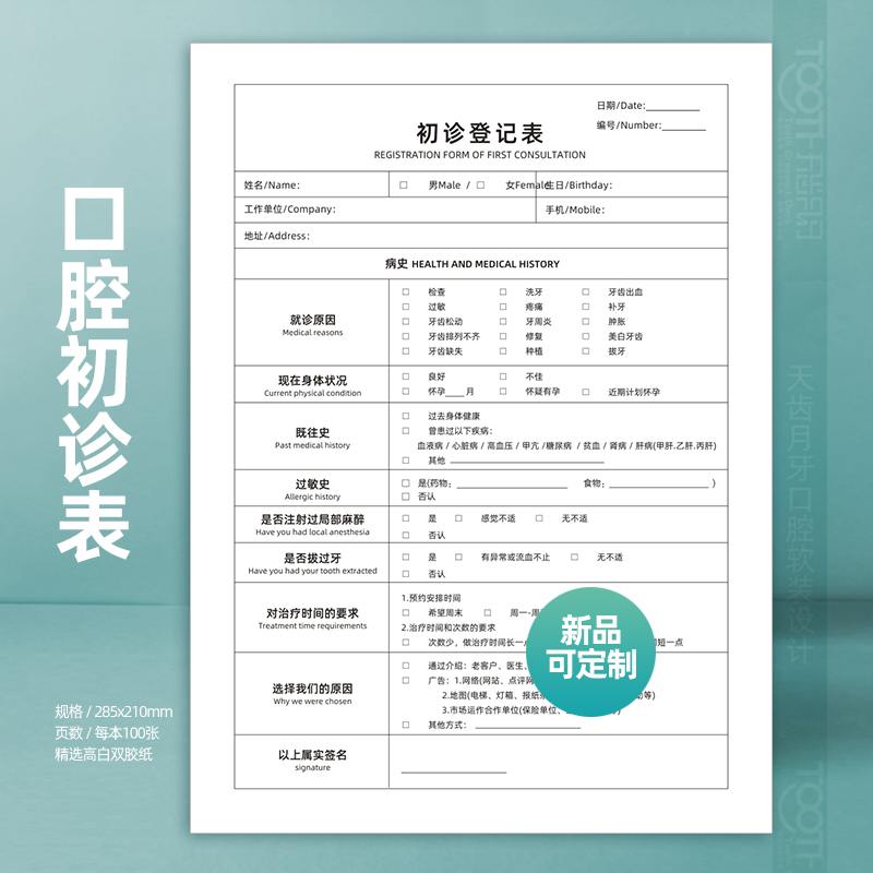 口腔初诊登记表a4文书彩色