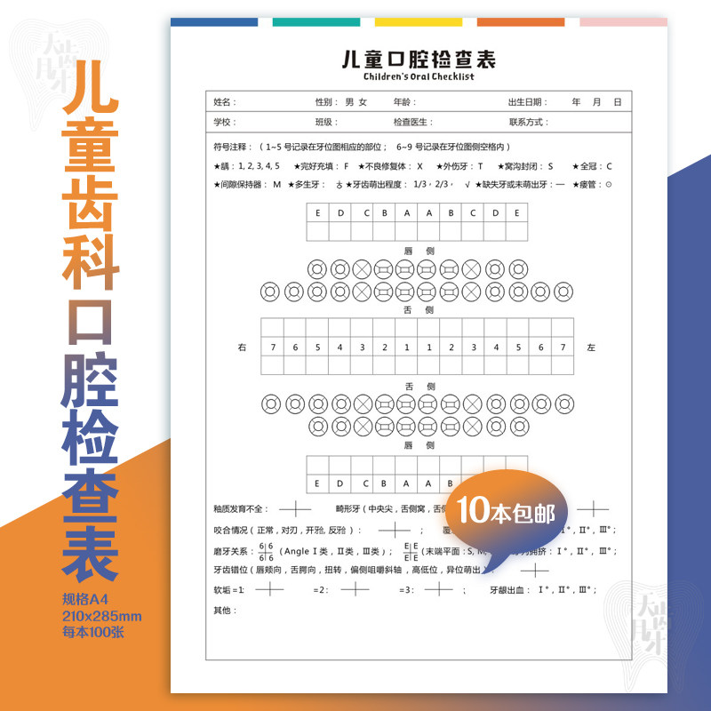儿童口腔检查表a4口腔诊所医院儿牙知情书口腔专科治疗文书