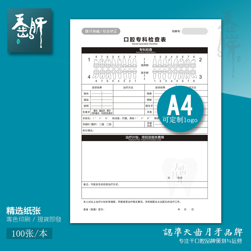专科新款牙科种植正畸检查表口腔黑白单页专色定制设计印刷