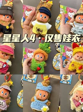 仅售衣服四代星星人美味时刻娃衣