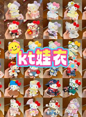 10cm娃衣kt猫娃衣HelloKitty毛绒