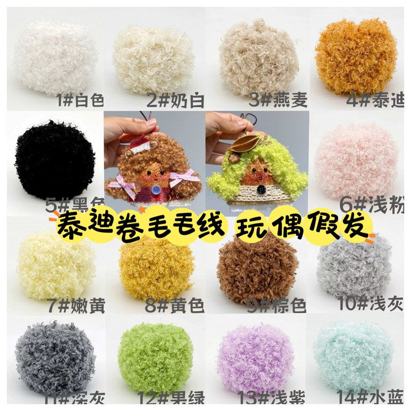 泰迪卷毛毛线玩偶假发豆荚娃娃果壳娃娃配饰手工diy材料包手作店