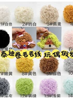 泰迪卷毛毛线玩偶假发豆荚娃娃