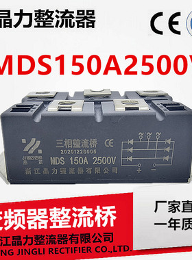 桥式整流器MDS150A2500V变频器桥堆150A高压整流桥2500VMDS150-25