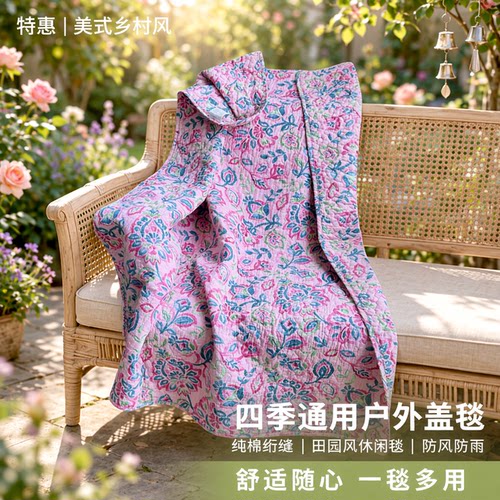 美式乡村纯棉绗缝户外沙发盖毯