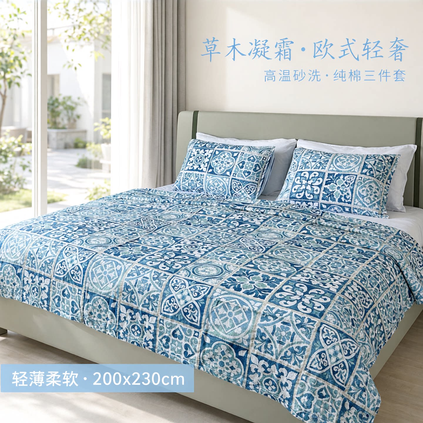 特惠 草木凝霜欧式出口纯棉被套200X230cm三件套高温砂洗轻薄柔软