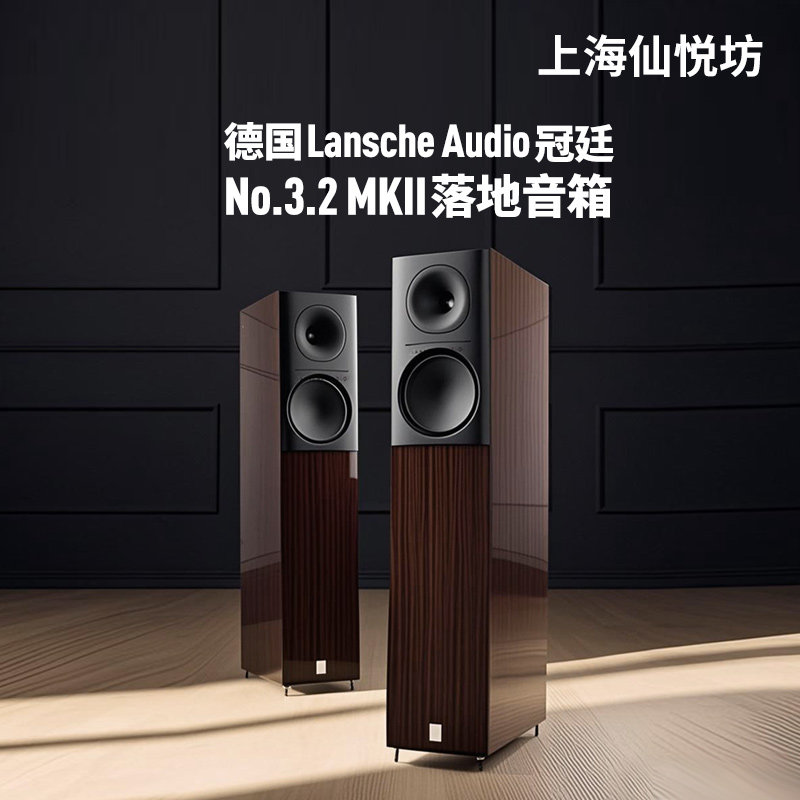 德国冠廷Lansche Audio NO.3.2高端发烧音响HIFI离子高音落地音箱