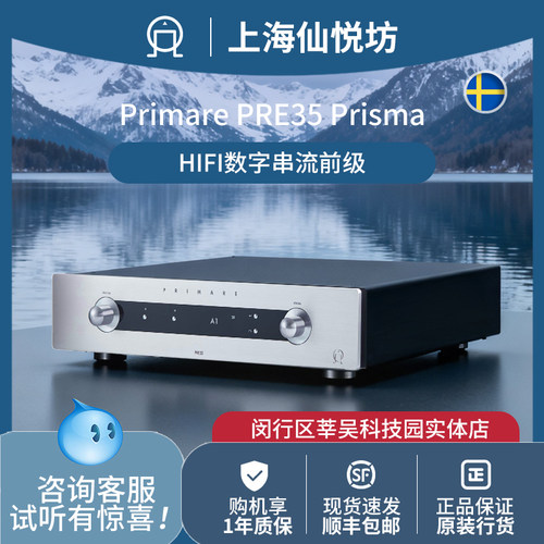 瑞典翩美Primare PRE35 Prisma 网络串流蓝牙USB解码 前级功放机