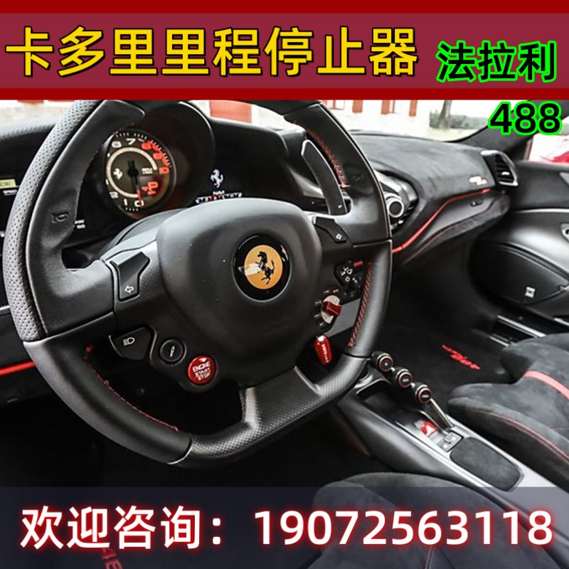 卡多里里程停止器 法拉利488 F8 458 812 F12专车专用里程屏蔽器