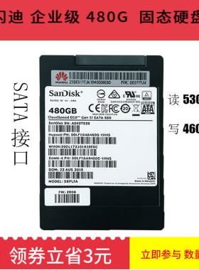 SanDisk/闪迪云盘480G gen2 SATA 企业级固态硬盘MLC颗粒硬盘华为