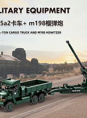 万格小颗粒男孩子玩具儿童6岁军事m35a2卡车m198式榴弹炮积木模型
