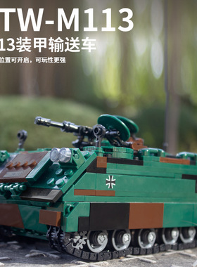 星堡XB06045 德国军事战车M113装甲输送车拼装积木男孩玩具跨境