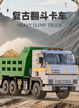 砖悦66029大龄儿童玩具厂家diy拼装欧洲复古翻斗自卸卡车积木