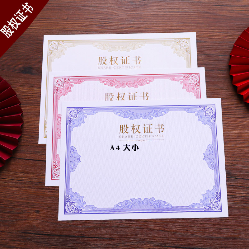 奕本a4加厚股权证书内芯内页纸可打印股东份期权出资证明书封皮