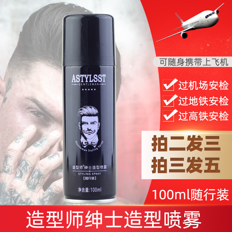 便携旅行装持久造型喷雾干胶