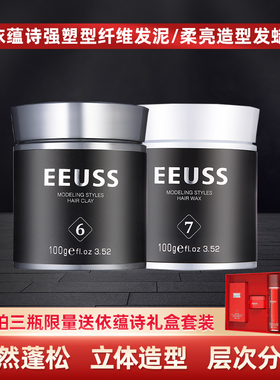 EEUSS依蕴诗立体强塑型纤维发泥柔亮造型发蜡自然蓬松清香发胶