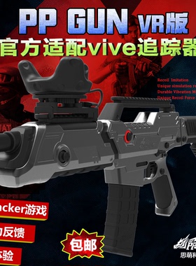 PPGUN PP GUN VR版搭配vive追踪器 体感枪形 VR枪VIVE枪配Tracker