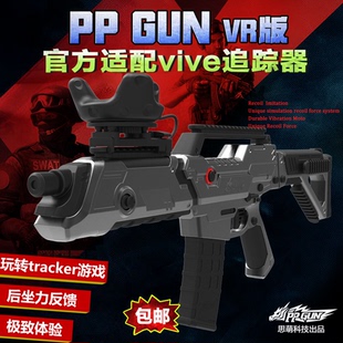 体感枪形 PPGUN VR枪VIVE枪配Tracker 搭配vive追踪器 VR版 GUN