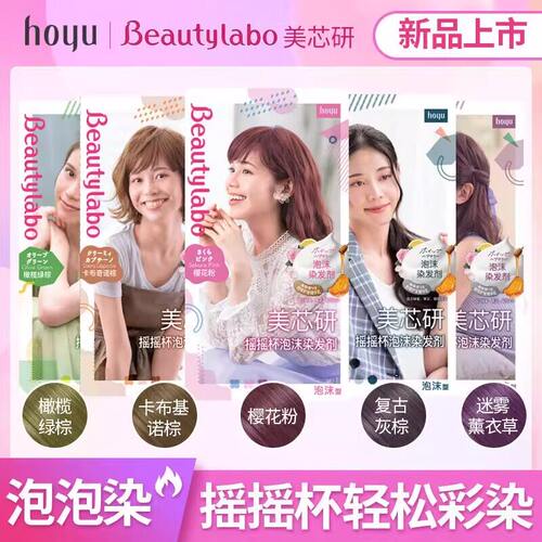 hoyu美源beautylabo美芯研摇摇杯泡泡染发剂膏纯植物滤镜染潮流色
