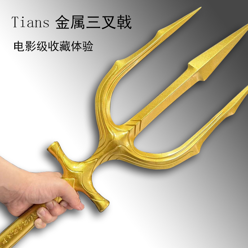 Titans正义联盟海王三叉戟亚瑟金色叉子武器1比1全金属2米1模型-封面