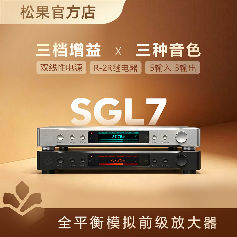 新品SGL7前级松果SONCOZ专业级HIFI模拟功放发烧全平衡前置放大器
