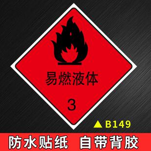 物品标识贴易燃液体标识危险品标牌化学品标识警示警告危险易燃