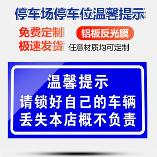 停车场停车位温馨提示牌请锁好自己 车辆车库标志牌车位免费停车