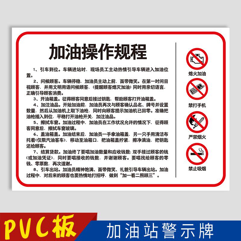 加油站标识牌进站须知卸油作业操作规程应急指南顾客入站员工守则