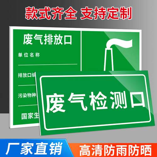 废气排放口标识牌环保检测口雨水污水噪声排放源标志贴纸危废管理