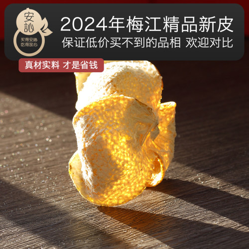 安訫新会陈皮2024年梅江圈枝