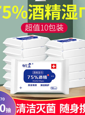 帆王75%度酒精消毒10抽/包杀菌